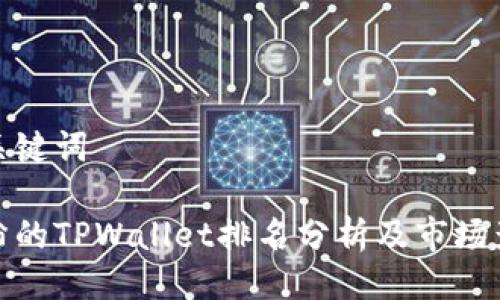 与关键词

付盼的TPWallet排名分析及市场影响