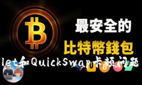 解决TPWallet和QuickSwap卡顿问题的终极指南