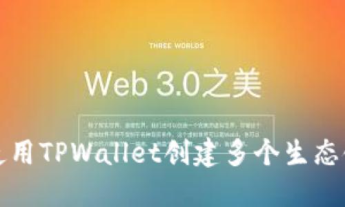 如何使用TPWallet创建多个生态链钱包