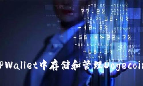 如何在TPWallet中存储和管理Dogecoin（DOGE）