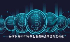 : 如何识别USDT冷钱包截图骗局及其防范措施