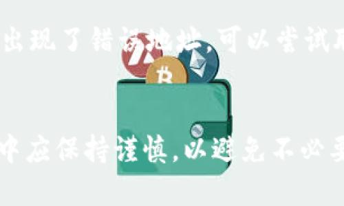 和关键词

tiaoti如何将TPWallet里的资产取出来？详细步骤解析/tiaoti

TPWallet, 资产提取, 钱包使用, 加密货币, 区块链/guanjianci

详细介绍

TPWallet是一款非常流行的加密货币钱包，能够安全便捷地存储各种数字资产。对于用户来说，了解如何将自己在TPWallet中的资产取出是一个非常重要的技能。本篇文章将详细介绍如何从TPWallet中提取资金，并解答一些相关的常见问题。

TPWallet概述
TPWallet是一个多币种钱包，用户可以在其中存储、交易和管理各种加密货币。它支持多种数字资产，如比特币、以太坊、TRC-20等，用户体验相对较好。TPWallet除了可用于资产管理外，还有一个重要的功能就是参与去中心化金融（DeFi）项目。在使用TPWallet的过程中，用户可能会面临提取资产的问题，以下将详细说明提取资产的具体步骤。

提取资产的步骤
从TPWallet提取资产的步骤主要有以下几个：

strong步骤一：打开TPWallet应用/strong
首先，你需要在你的设备上找到并打开TPWallet应用。如果你还没有安装TPWallet，可以在应用商店下载并安装。确保你的应用是最新版本，以获得最佳的用户体验。

strong步骤二：登录你的账户/strong
在打开TPWallet应用后，你需要使用你注册时的账号和密码登录你的钱包。如果你用了助记词或私钥来创建了钱包，需要使用这些信息来恢复钱包。

strong步骤三：找到你的资产/strong
登录成功后，你将看到你的钱包余额和各种资产。选择你想要提取的资产（比如以太坊或比特币），点击该资产以进入详细视图。

strong步骤四：选择提取选项/strong
在资产详细视图中，你会看到一个“提取”或“发送”的按钮。点击这个按钮，系统会要求你输入提取金额和目标地址（即你将资金发送到哪个地址）。

strong步骤五：输入目标地址和金额/strong
在弹出的界面中，仔细输入你要提取的金额以及接收地址。确认这些信息的准确性非常重要，因为一旦发送了，就很难找回来。

strong步骤六：确认提取/strong
完成后，系统会要求你确认一次提取的信息。确认无误后，点击“确认”或“发送”按钮。

strong步骤七：查看交易状态/strong
提取请求提交后，你可以在交易记录中查看该笔交易的状态。一般而言，交易需要一定的时间来确认，具体时间取决于网络拥堵情况。

提取资产常见问题解答

Q1：提取资产的费用是多少？
提取资产时，通常会产生一些费用。这些费用可能包括网络手续费和平台手续费。每种资产的费用可能会有所不同，因此建议在提取前查看所选资产的手续费详情。一般来说，费用会在提取请求确认页面上显示，你可以选择是否继续。

Q2：提取失败的原因是什么？
提取失败可能有多种原因：
1. 网络拥堵：当网络繁忙时，交易确认时间可能延长，导致提取失败。
2. 余额不足：如果你的余额低于提取所需的最低要求，提取可能会失败。
3. 地址错误：确保提供的接收地址是正确的，因为一旦资金发出，如果地址错误，资金可能会永久地丢失。
4. 技术故障：偶尔，TPWallet的系统可能会出现技术问题，导致提取失败。用户可以联系客服进行咨询和解决。

Q3：多久能收到提取的资金？
提取资产的时间通常取决于区块链网络的确认速度。每种加密货币的确认时间不同，比如比特币的确认时间通常在10分钟左右，而以太坊的确认时间可能在几秒到几分钟之间。如果网络较为繁忙，确认时间可能会明显延长。确认后，资金将在所指定的地址中显示。如果超过预期时间还未收到，可以在TPWallet内查看交易状态，或联系技术支持。

Q4：能否撤销提取请求？
一旦你在TPWallet中提交了提取请求，通常是无法撤销的。交易一旦进入区块链，就会被记录下来。因此，在提交提取请求前务必检查各项信息，确保无误。如果出现了错误地址，可以尝试联系TPWallet客服寻求帮助，尽管对已提交的请求能否撤销，最终还是需要视具体情况而定。

总结
了解如何从TPWallet提取资产是每位用户必须掌握的技能。通过掌握清晰的步骤和注意事项，用户可以顺利地进行资产的提取。尽管过程看似简单，但在操作中应保持谨慎，以避免不必要的损失。如果遇到问题，记得随时升联系TPWallet的官方客服，获取及时的帮助。