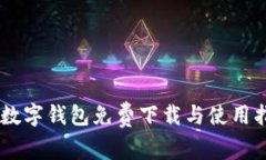 IM数字钱包免费下载与使用指南