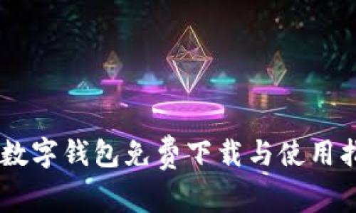 IM数字钱包免费下载与使用指南