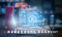 : 推荐安全靠谱的钱包，轻松收取USDT