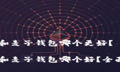 TPWallet和麦子钱包哪个更好？TPWallet和麦子钱包哪