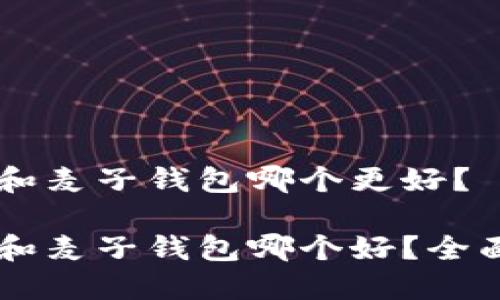 TPWallet和麦子钱包哪个更好？

TPWallet和麦子钱包哪个好？全面比较指南