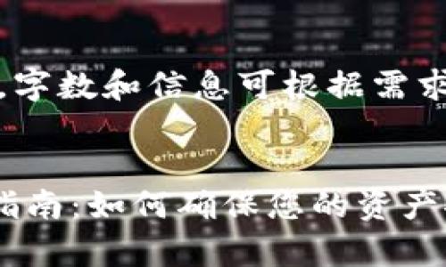 注：以下为示例内容，字数和信息可根据需求进一步扩展或调整。


tpwallet信任设置指南：如何确保您的资产安全