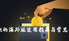 TPWallet的海外版使用指南与常见问题解答