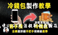 : IM钱包中USDT无法提取的原因及解决方案