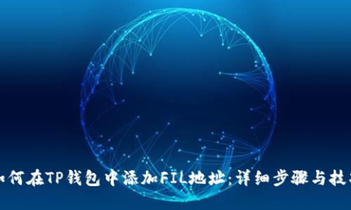 如何在TP钱包中添加FIL地址：详细步骤与技巧