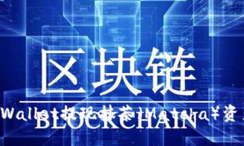 如何通过TPWallet提现抹茶（Matcha）资产：详细教程