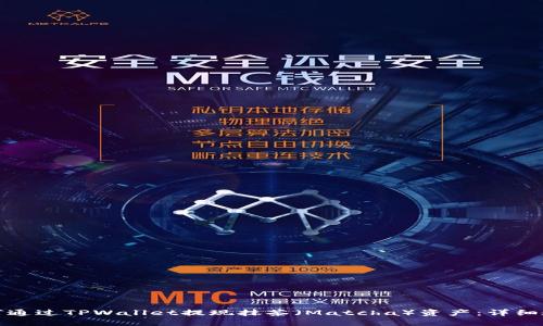 如何通过TPWallet提现抹茶（Matcha）资产：详细教程