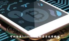 可以交易Token的钱包推荐与使用指南