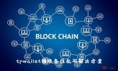 tpwallet转账备注乱码解决方案