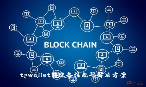 tpwallet转账备注乱码解决方案