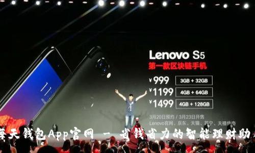 :
每天钱包App官网 - 省钱省力的智能理财助手