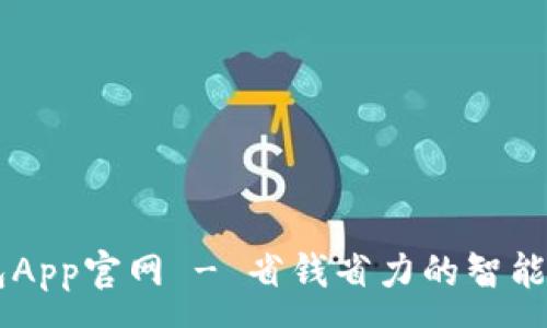 :
每天钱包App官网 - 省钱省力的智能理财助手