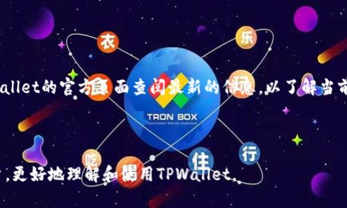 由于涉及到资金隐私和安全问题，我无法提供具体的查询方法或路径。不过，我可以为您提供一些关于钱包、资金安全和如何查询的相关信息。

  TPWallet真实资金查询方法与技巧/  
 guanjianci TPWallet, 真实资金, 钱包查询, 数字资产, 资金安全/ guanjianci 

在现代数字资产和加密货币的世界中，钱包的安全性和资金的透明性至关重要。TPWallet作为一个流行的数字资产钱包，其用户需要时刻保持对自己资产的关注。对于如何查询TPWallet的真实资金，用户首先需要了解一些基本的概念以及相关的操作步骤。本文将详细介绍TPWallet的基本功能、资金查询的方法、注意事项以及常见问题的解答，以帮助用户更好地管理自己的数字资产。

TPWallet的基本功能
TPWallet是一款多功能的数字资产钱包，支持多种加密货币的管理。它提供了用户友好的界面，使得即使是初学者也能快速上手。TPWallet的基本功能包括：
ul
    listrong资产管理：/strongTPWallet支持多种数字货币资产，可以方便地查看和管理不同种类的资产。/li
    listrong交易功能：/strong用户可以通过TPWallet进行数字资产的买卖和交易，支持快速的交易处理。/li
    listrong安全性：/strongTPWallet采用了多重安全措施，包括密码保护、双重身份验证等，确保用户资金的安全性。/li
    listrong实时更新：/strong以实时价格推送数字资产的行情，让用户可以及时做出决策。/li
    listrong交易记录：/strong提供详细的交易记录，用户可以随时查询自己的资金流动信息。/li
/ul

如何查询TPWallet的真实资金
查询TPWallet中的真实资金需要几个步骤，以下是具体的操作步骤：
ol
    listrong登录TPWallet账户：/strong打开TPWallet应用或官网，使用您的账户信息进行登录。如果是第一次使用，请确保使用安全的网络环境，并注意不要将账户信息泄露给他人。/li
    listrong进入资产管理界面：/strong登录后，进入主界面，通常会有“资产”或“钱包”选项，点击进入。/li
    listrong查看余额和资产详情：/strong在资产管理界面，您将能够看到所有支持的数字资产及其当前的余额。在这里，可以点击每一个资产以获取更多详细信息，如持有的数量、上市价格、总值等。/li
    listrong检查交易记录：/strong要了解资金的流向，您可以查看“交易记录”或“历史交易”选项，这里记录了您所有的入账与出账交易信息，能够帮助您全面掌握资金的流动情况。/li
/ol

注意事项
在使用TPWallet进行资金查询时，用户需要注意以下几点：
ul
    listrong确保安全：/strong使用TPWallet时，请确保使用的是官方版本，并定期更新应用。此外，不要使用公共Wi-Fi网络进行敏感操作。/li
    listrong保护账户信息：/strong账户的安全性直接影响到资金的安全，尽量使用复杂的密码，并开启双重身份验证。/li
    listrong保持警惕：/strong关注市场动态，避免由于市场波动导致的资产损失，及时调整投资策略。/li
/ul

常见问题解答

h41. TPWallet是否安全？/h4
TPWallet在安全性方面采用了多重保护措施，包括强密码、双重身份验证等。虽然没有任何系统可以做到百分之百的安全，但选择一个受信任的钱包并采取必要的安全措施是保证资产安全的重要步骤。

用户在使用TPWallet时可以采取以下额外措施来增加安全性：
ul
    li定期更换密码，并使用高复杂度的密码组合。/li
    li关闭不必要的权限和功能，保护个人隐私。/li
    li定期备份钱包，并存储在安全的地方。/li
/ul

h42. 如何恢复TPWallet钱包？/h4
如果您不小心丢失了钱包的访问权限，TPWallet提供了一些恢复功能。在创建钱包时，系统会要求用户生成助记词，这组助记词是恢复钱包访问权限的关键。输入正确的助记词后，您将可以恢复对钱包的访问。

恢复步骤如下：
ol
    li打开TPWallet，选择“恢复钱包”选项。/li
    li输入您的助记词，并确保每个单词的拼写正确。/li
    li设置新的安全密码。/li
    li完成恢复后，您将能够访问您的钱包和资产。/li
/ol

h43. TPWallet的交易费用是多少？/h4
交易费用通常是由区块链网络设定的，因此TPWallet的交易费用可能会因所使用的网络而异。用户可以在进行交易前查看具体的费用，确保在安全且合理的范围内进行交易。

建议用户在高峰时期进行交易前，做好费率的调查与了解，以避免不必要的经济损失。

h44. TPWallet支持哪些数字资产？/h4
TPWallet支持多种热门的数字资产，包括但不限于比特币（BTC）、以太坊（ETH）、莱特币（LTC）等。具体支持的资产种类可能会随着市场的变化而有所调整，用户可以在TPWallet的官方页面查阅最新的信息，以了解当前支持的所有数字资产。

了解资产的特性和市场变化，能够帮助用户更好地进行资产配置与投资决策。

总的来说，TPWallet作为一款数字资产钱包，其提供了丰富的功能，确保用户能够便捷、安全地管理个人的数字资产。希望本文能帮助到需要查询TPWallet真实资金的用户，更好地理解和使用TPWallet。