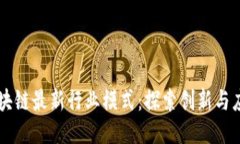 区块链最新行业模式：探索创新与应用