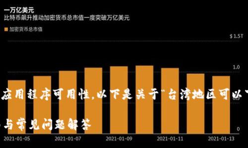 请注意：我无法直接获取当前或具体的应用程序可用性。以下是关于“台湾地区可以下载tpwallet”主题的一个友好的提议。

台湾地区如何下载TPWallet：详细指南与常见问题解答