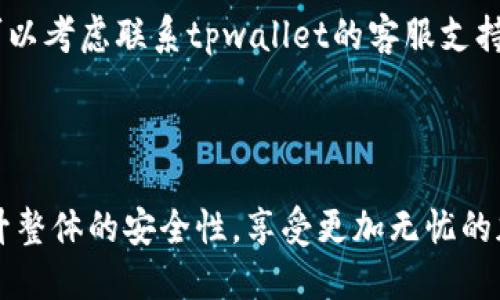 biao ti/biao titpwallet如何删除授权历史/biao ti

tpwallet, 删除授权历史, 钱包管理, 安全设置, 加密货币/guanjianci


随着加密货币的逐渐普及，越来越多的人开始使用电子钱包来管理他们的数字资产。tpwallet作为一种强调用户体验和安全性的加密货币钱包，提供了许多功能。其中，授权管理功能便是一个用于控制第三方应用程序访问自己钱包的关键特点。然而，许多用户在使用tpwallet后，可能会遇到如何删除授权历史的问题。本篇文章将详细探讨tpwallet删除授权历史的步骤和相关安全考虑，同时解答一些常见问题，帮助用户更好地管理他们的加密资产。


tpwallet的授权管理概述

在深入讨论如何删除授权历史之前，我们有必要先了解什么是授权管理以及其重要性。授权管理是指用户通过电子钱包授予第三方应用程序访问自己钱包功能的过程。例如，当用户想要通过某个去中心化交易平台进行交易时，可能需要将钱包地址授权给该平台。授权过程确保用户在使用第三方服务时能保持对自己资金的控制。然而，随着时间的推移，用户可能会发现自己在不知情的情况下授权了许多应用程序，一些应用程序可能不会再被使用，该如何删除这些历史记录呢？


删除tpwallet授权历史的步骤

删除tpwallet授权历史主要分为以下几个步骤。具体的步骤可能会因为tpwallet的版本更新略有不同，但总体流程基本相似。

1. **打开tpwallet应用**：首先，确保你的设备上已安装tpwallet，并且登录到你的钱包。

2. **进入设置菜单**：在应用界面的右上角或下方，通常会有一个选项表示“设置”或“安全”，点击进入。

3. **查找授权管理**：在设置菜单中，寻找与授权或安全相关的选项，具体名称可能会因版本不同而有所变动。一般来说，这项功能会被称为“授权管理”、“连接的应用”或者“历史授权”。

4. **查看授权列表**：在此页面中，你将看到你过去授予访问权限的应用程序列表。每个应用程序旁边通常会有相关的信息，例如授权的时间、应用程序的名称等。

5. **选择要删除的授权**：在授权列表中，找到你希望删除的授权记录，并点击该记录旁边的“删除”或“撤销”按钮。

6. **确认操作**：在点击删除后，应用通常会要求你确认删除操作，确认后将该应用程序的访问权限撤回。系统会提示你撤回权限的成功与否。

7. **完成设置**：完成上述步骤后，建议返回授权管理页面再次确认，确保相关的授权记录已被成功删除。


删除授权历史的重要性

定期清理授权历史对于维护钱包的安全性至关重要。虽然许多第三方应用程序是安全的，但仍有可能存在安全漏洞或被黑客攻击的风险。通过定期检查和删除不再使用的应用程序授权，可以有效降低潜在的资金风险。

此外，一些用户在某些平台上可能会授权敏感操作，例如转账或交易。若不及时撤销这些授权，即使是暂时不用的应用也可能在未来的某个时刻被利用，导致资产损失。因此，了解如何删除授权历史并进行定期检查是一项良好的安全习惯。


tpwallet的安全设置和强化措施

除了删除授权历史之外，tpwallet还提供了多个安全设置，帮助用户提高整个钱包的安全性。以下是一些建议和措施。

1. **开启双重验证**：许多钱包应用都提供双重验证（2FA）功能，tpwallet也不例外。开启这项功能后，在进行某些敏感操作时，系统将向用户的手机或邮箱发送验证码，以确保操作为用户本身所为。

2. **定期更新软件**：确保你的tpwallet始终保持在最新版本，以获得最新的安全补丁和功能更新。

3. **使用强密码**：设置一个复杂且独特的密码，并定期更换。避免使用容易猜测的个人信息，如生日、姓名等。

4. **谨慎授权**：在授予应用程序或服务访问权限时，尽量只选择信任的应用。同时，注意查看应用的评论和评级，以确保其可靠性。

5. **保持网络安全**：避免在公共Wi-Fi环境中进行敏感操作，并使用 VPN 来加密你的网络连接，保障交易的安全性。


常见问题解答

如何知道哪些应用程序可以访问我的tpwallet？

在tpwallet应用中的“授权管理”页面，你将能够看到所有已授权的应用程序列表。这个列表通常是按时间顺序排列的，让你可以轻松查看最近授权的应用。除应用名称外，可能还会包含一些额外信息，如应用的使用状态、最后一次访问的时间等。定期查看这个列表不仅有助于清理不再使用的授权，还能及时发现任何你未曾授予的访问，增强你的资金安全。


撤销授权后，应用程序还能访问我的钱包吗？

一旦你撤销了某个应用程序对你的tpwallet的访问权限，该应用程序将无法再对你的钱包进行任何操作。这意味着该应用将无法查看你的钱包余额、进行转账或发起交易。此时，如果你希望再次使用这个应用程序，就需要重新进行授权。因此，定期撤销不必要的授权不仅能提高你的钱包安全性，还有助于减少潜在的风险。


tpwallet的授权管理与其他钱包的相比如何？

tpwallet的授权管理的设计旨在提供用户友好的体验，同时确保安全性。与其他一些加密钱包相比，tpwallet可能在图形界面和用户交互方面更加直观，使得用户能够快速找到并管理授权。但需注意的是，不同钱包的授权管理功能可能存在差异，某些钱包可能未智能化地分类和管理授权历史，导致用户体验下降。因此，选择一个具备良好授权管理功能的钱包对于用户来说是非常关键的。


如果授权历史未能成功删除该怎么办？

如果在尝试删除授权历史时遇到问题，首先请检查你的tpwallet是否为最新版本，并确保网络连接稳定。你可尝试重启应用程序或设备。有时，网络问题或应用的临时Bug可能导致这一功能无法正常工作。若问题持续存在，可以考虑联系tpwallet的客服支持，向他们反馈问题以获取专业的技术建议。他们能针对账户的具体情况给出解决方案，并帮助用户确保所有不需要的授权都得以撤销。



总之，tpwallet作为一个功能强大的加密货币钱包，在用户体验和安全性上都做出了不少努力。在使用过程中，合理管理授权历史是每位用户都应关注的事项。通过定期检查和清理授权，结合其他安全措施，可以帮助用户提升整体的安全性，享受更加无忧的加密资产管理体验。
