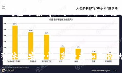 biao ti/biao titpwallet如何删除授权历史/biao ti

tpwallet, 删除授权历史, 钱包管理, 安全设置, 加密货币/guanjianci


随着加密货币的逐渐普及，越来越多的人开始使用电子钱包来管理他们的数字资产。tpwallet作为一种强调用户体验和安全性的加密货币钱包，提供了许多功能。其中，授权管理功能便是一个用于控制第三方应用程序访问自己钱包的关键特点。然而，许多用户在使用tpwallet后，可能会遇到如何删除授权历史的问题。本篇文章将详细探讨tpwallet删除授权历史的步骤和相关安全考虑，同时解答一些常见问题，帮助用户更好地管理他们的加密资产。


tpwallet的授权管理概述

在深入讨论如何删除授权历史之前，我们有必要先了解什么是授权管理以及其重要性。授权管理是指用户通过电子钱包授予第三方应用程序访问自己钱包功能的过程。例如，当用户想要通过某个去中心化交易平台进行交易时，可能需要将钱包地址授权给该平台。授权过程确保用户在使用第三方服务时能保持对自己资金的控制。然而，随着时间的推移，用户可能会发现自己在不知情的情况下授权了许多应用程序，一些应用程序可能不会再被使用，该如何删除这些历史记录呢？


删除tpwallet授权历史的步骤

删除tpwallet授权历史主要分为以下几个步骤。具体的步骤可能会因为tpwallet的版本更新略有不同，但总体流程基本相似。

1. **打开tpwallet应用**：首先，确保你的设备上已安装tpwallet，并且登录到你的钱包。

2. **进入设置菜单**：在应用界面的右上角或下方，通常会有一个选项表示“设置”或“安全”，点击进入。

3. **查找授权管理**：在设置菜单中，寻找与授权或安全相关的选项，具体名称可能会因版本不同而有所变动。一般来说，这项功能会被称为“授权管理”、“连接的应用”或者“历史授权”。

4. **查看授权列表**：在此页面中，你将看到你过去授予访问权限的应用程序列表。每个应用程序旁边通常会有相关的信息，例如授权的时间、应用程序的名称等。

5. **选择要删除的授权**：在授权列表中，找到你希望删除的授权记录，并点击该记录旁边的“删除”或“撤销”按钮。

6. **确认操作**：在点击删除后，应用通常会要求你确认删除操作，确认后将该应用程序的访问权限撤回。系统会提示你撤回权限的成功与否。

7. **完成设置**：完成上述步骤后，建议返回授权管理页面再次确认，确保相关的授权记录已被成功删除。


删除授权历史的重要性

定期清理授权历史对于维护钱包的安全性至关重要。虽然许多第三方应用程序是安全的，但仍有可能存在安全漏洞或被黑客攻击的风险。通过定期检查和删除不再使用的应用程序授权，可以有效降低潜在的资金风险。

此外，一些用户在某些平台上可能会授权敏感操作，例如转账或交易。若不及时撤销这些授权，即使是暂时不用的应用也可能在未来的某个时刻被利用，导致资产损失。因此，了解如何删除授权历史并进行定期检查是一项良好的安全习惯。


tpwallet的安全设置和强化措施

除了删除授权历史之外，tpwallet还提供了多个安全设置，帮助用户提高整个钱包的安全性。以下是一些建议和措施。

1. **开启双重验证**：许多钱包应用都提供双重验证（2FA）功能，tpwallet也不例外。开启这项功能后，在进行某些敏感操作时，系统将向用户的手机或邮箱发送验证码，以确保操作为用户本身所为。

2. **定期更新软件**：确保你的tpwallet始终保持在最新版本，以获得最新的安全补丁和功能更新。

3. **使用强密码**：设置一个复杂且独特的密码，并定期更换。避免使用容易猜测的个人信息，如生日、姓名等。

4. **谨慎授权**：在授予应用程序或服务访问权限时，尽量只选择信任的应用。同时，注意查看应用的评论和评级，以确保其可靠性。

5. **保持网络安全**：避免在公共Wi-Fi环境中进行敏感操作，并使用 VPN 来加密你的网络连接，保障交易的安全性。


常见问题解答

如何知道哪些应用程序可以访问我的tpwallet？

在tpwallet应用中的“授权管理”页面，你将能够看到所有已授权的应用程序列表。这个列表通常是按时间顺序排列的，让你可以轻松查看最近授权的应用。除应用名称外，可能还会包含一些额外信息，如应用的使用状态、最后一次访问的时间等。定期查看这个列表不仅有助于清理不再使用的授权，还能及时发现任何你未曾授予的访问，增强你的资金安全。


撤销授权后，应用程序还能访问我的钱包吗？

一旦你撤销了某个应用程序对你的tpwallet的访问权限，该应用程序将无法再对你的钱包进行任何操作。这意味着该应用将无法查看你的钱包余额、进行转账或发起交易。此时，如果你希望再次使用这个应用程序，就需要重新进行授权。因此，定期撤销不必要的授权不仅能提高你的钱包安全性，还有助于减少潜在的风险。


tpwallet的授权管理与其他钱包的相比如何？

tpwallet的授权管理的设计旨在提供用户友好的体验，同时确保安全性。与其他一些加密钱包相比，tpwallet可能在图形界面和用户交互方面更加直观，使得用户能够快速找到并管理授权。但需注意的是，不同钱包的授权管理功能可能存在差异，某些钱包可能未智能化地分类和管理授权历史，导致用户体验下降。因此，选择一个具备良好授权管理功能的钱包对于用户来说是非常关键的。


如果授权历史未能成功删除该怎么办？

如果在尝试删除授权历史时遇到问题，首先请检查你的tpwallet是否为最新版本，并确保网络连接稳定。你可尝试重启应用程序或设备。有时，网络问题或应用的临时Bug可能导致这一功能无法正常工作。若问题持续存在，可以考虑联系tpwallet的客服支持，向他们反馈问题以获取专业的技术建议。他们能针对账户的具体情况给出解决方案，并帮助用户确保所有不需要的授权都得以撤销。



总之，tpwallet作为一个功能强大的加密货币钱包，在用户体验和安全性上都做出了不少努力。在使用过程中，合理管理授权历史是每位用户都应关注的事项。通过定期检查和清理授权，结合其他安全措施，可以帮助用户提升整体的安全性，享受更加无忧的加密资产管理体验。
