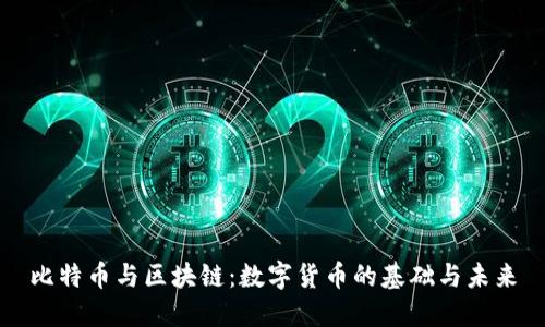 比特币与区块链：数字货币的基础与未来