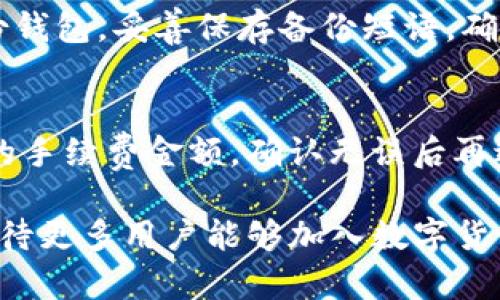 tiaoti如何在TPWallet中进行BUSD入账操作？/tiaoti

BUSD, TPWallet, 加密货币, 入账, 数字钱包/guanjianci

随着加密货币的逐步普及，越来越多的人开始关注数字钱包的使用。TPWallet是一款功能强大的数字钱包，支持多种数字货币的存储和交易，其中BUSD作为一种稳定币，由于其与美元的1:1锚定特性，更是受到用户的广泛欢迎。本文将详细介绍在TPWallet中进行BUSD入账的操作步骤和注意事项，帮助用户顺利完成交易。

1. TPWallet简介
TPWallet是一个多链数字钱包，支持多种数字资产的管理。用户可以通过TPWallet安全地存储和管理不同类型的加密货币，包括ERC-20、BEP-20等标准代币。TPWallet的界面友好，易于操作，适合各类用户，尤其是新手用户。

TPWallet除了可以作为加密货币的存储工具外，还提供了交易功能，用户可以方便地进行资产的转账和兑换。同时，TPWallet也注重用户的隐私和安全，采用多重加密技术保护用户的数字资产。

2. BUSD概述
BUSD（Binance USD）是由币安（Binance）推出的稳定币，旨在使用户能够在数字货币市场中拥有一种稳定的货币选择。BUSD的价值与美元1:1挂钩，这使得它在交易时能够降低波动带来的风险，用户可以更安心地进行交易。

BUSD能够在多个交易所中使用，其流通性和接受度也很高。用户可以在TPWallet中方便地存储和管理BUSD，进行交易或者兑换成其他加密货币。

3. 如何在TPWallet中完成BUSD入账
在TPWallet中进行BUSD入账操作相对简单，以下是详细的步骤：

h4步骤一：下载并安装TPWallet/h4
首先，用户需要在手机应用商店中下载TPWallet。安装完成后，打开APP并创建或导入一个钱包。如果是新用户，可以选择创建一个新的数字钱包，并设置安全的密码和备份短语。

h4步骤二：进入资产管理界面/h4
在TPWallet的主界面，用户可以看到资产管理的选项，点击进入。在资产管理界面中，用户可以查看当前钱包中所拥有的所有数字资产，包括BUSD。

h4步骤三：选择BUSD资产/h4
在资产管理界面中，找到BUSD并点击进入。在这里，用户可以看到与BUSD相关的所有交易选项和功能。

h4步骤四：获取BUSD充值地址/h4
在BUSD的资产页面中，用户首先需要获取自己的充值地址。点击“充值”按钮，系统会生成一个唯一的BUSD充值地址。该地址是用户在其他平台进行转账时必须输入的，非常重要，请务必准确输入。

h4步骤五：在其他平台进行转账/h4
如果用户是在其他平台获得的BUSD，例如币安等交易所，可以登录到该平台，选择提币功能，然后将BUSD提币到上一步获取的TPWallet充值地址中。在同一页面中，用户需要确认提币数量和地址的正确性。

h4步骤六：确认入账/h4
在操作完成后，BUSD将会通过区块链网络转账到TPWallet中。根据网络拥堵情况，到账时间可能会有所不同。用户可以在TPWallet的资产管理界面中查看BUSD入账的状态，如果显示余额增加，则说明入账成功。

4. 常见问题解答

h4问题1：TPWallet支持哪些种类的数字货币？/h4
TPWallet是一款多链数字钱包，支持多种加密货币和稳定币的存储。用户可以在TPWallet中存储常见的以太坊（ETH）、比特币（BTC）、BUSD、USDT等。同时，TPWallet也支持不同链上的资产，例如ERC-20标准代币、BEP-20标准代币等。用户只需在资产管理界面中查看即可。

h4问题2：如果我的BUSD没有及时到账怎么办？/h4
如果用户在TPWallet中充值的BUSD没有及时到账，可以先检查几个方面。第一，确认交易所的充值地址是否输入正确，是否与TPWallet中显示的地址一致。第二，查看转账状态，在交易所提现记录中，有些平台会显示交易的进度。如果交易状态显示已经确认但仍未到账，可能是网络拥堵，建议稍等一段时间后再查看。如果仍有问题，可以联系TPWallet技术支持，提供交易记录以协助解决。

h4问题3：如何确保TPWallet的安全性？/h4
TPWallet采取了多种安全措施来保护用户的数字资产。首先，用户需要设置强密码，并定期更新。其次，尽量启用双重身份验证（2FA），增加额外的安全保障。此外，用户还应定期备份钱包，妥善保存备份短语，确保在意外情况下能够恢复钱包。用户还需防范钓鱼网站，确保只在官方渠道下载APP。

h4问题4：TPWallet的交易费用如何？/h4
TPWallet在进行转账和提币时会产生一定的网络手续费（Gas费），具体费用会根据所使用的区块链网络的拥堵情况而有所不同。在使用TPWallet时，用户能在转账页面查看所需的手续费金额，确认无误后再进行转账。总体来说，TPWallet的交易费用相对合理，用户在选择转账时可以根据自身情况进行选择。

以上就是在TPWallet中进行BUSD入账的详细介绍和常见问题解答。我们希望本文能帮助到需要在TPWallet中进行BUSD充值的用户，为他们的数字资产管理提供便利。在未来，期待更多用户能够加入数字货币的世界，享受带来的便利和机遇。