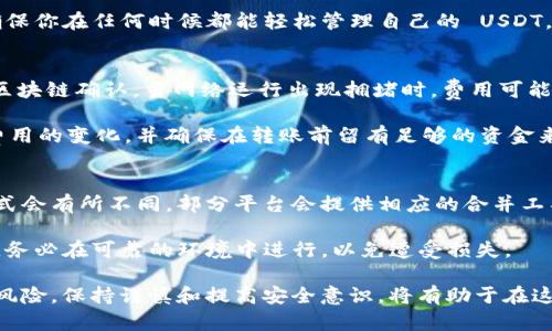    如何正确填写 USDT 钱包详情地址  / 

 guanjianci  USDT, 钱包地址, 加密货币, 区块链, 数字资产  /guanjianci 

在加密货币交易中，USDT（泰达币）作为一种稳定币，广泛用于交易和资产储存。在完成交易、存款或提现时，你往往需要填写一个钱包地址。然而，很多用户对如何正确填写 USDT 钱包详情地址存在疑问。本文将详细介绍 USDT 钱包详情地址的填写方式，以及在填写和使用过程中需要注意的一些事项。

USDT 钱包地址是什么？
USDT 钱包地址是一个由数字和字母组成的字符串，用于标识一个特定的钱包。每个加密货币钱包都有一个唯一的地址，USDT 也是如此。这个地址允许用户接收和发送 USDT，而商家或其他个人则可以将货币发送到这个地址。需要注意的是，USDT 的钱包地址通常基于不同的区块链，因此要确保你使用的是正确的地址格式。

例如，USDT 可以在以太坊（以 ERC-20 代币的形式）、波场（TRC-20 代币）以及比特币（在 Omni 层上）等多条链上进行交易。不同链上的地址格式不一样，因此在填写时务必选择正确的区块链。

填写 USDT 钱包地址的步骤
1. **获取你的 USDT 钱包地址**: 登录你的加密货币钱包，比如 Binance、Huobi、或者任何支持 USDT 的钱包应用。找到 USDT 的接收功能，复制钱包地址。请确保你复制的是完整的地址，避免任何遗漏。

2. **确认地址的链**: 在进行任何交易之前，确认你要发送或接收 USDT 的区块链。例如，如果你从一个 ERC-20 钱包转账，你必须将其发送至另一个 ERC-20 地址。如果你将一个链的地址误填入另一个链，例如将 ERC-20 地址用在 TRC-20 交易中，可能会导致资金丢失。

3. **谨慎输入**: 在填写地址时，务必小心，因为很多加密货币的转账一旦提交就无法撤回。为了避免错误，可以选择粘贴而不是手动输入，减少输入错误的风险。

4. **额外验证**: 有些钱包或交易所提供地址验证功能，确保你填写的地址为有效地址。使用这些工具进行检查，可以一定程度上降低资金丢失的风险。

填写 USDT 钱包地址的注意事项
1. **安全性**: 确保你在安全的网络环境下操作，避免使用公共 Wi-Fi 进行大额交易，同时建议使用强密码保护你的钱包。同时，定期查看你的交易记录，确保没有未授权的交易。

2. **地址的真实性**: 在进行任何资金转账前，建议与对方进行额外的沟通，确保地址的真实性，避免网络钓鱼和诈骗行为。确认所汇款的地址属于正常人或机构。

3. **小额试探**: 在第一次向新地址发送资金时，最好先发送一小笔资金，以确保地址无误和支付流程正常。这可以有效降低风险。

4. **了解交易费用**: 在转账前，请留意交易费用，确保你有足够的余额支付手续费。转账时，交易费用可能会影响到账时间，如果网络拥堵，可能需要更长时间才能确认。

常见相关问题

常见问题1：USDT 钱包地址丢失怎么办？
如果你丢失了 USDT 钱包地址，首先请冷静。这是因为每个加密货币钱包的地址通常是一个唯一生成的代码，只要你的钱包仍然在控制之中，你依旧能获取到这个地址。如果丢失的是助记词或私钥，整个钱包可能会面临风险。

如果是在交易过程中丢失了接口地址，请尽快向对方寻求确认，确保你没有在交易上遗漏任何信息。如果你是通过平台或交易所管理的资金，还可以从平台的历史记录中查看到 USDT 钱包地址。

常见问题2：如何选择安全的 USDT 钱包？
选择一个安全的 USDT 钱包是保护你的投资的关键。通常来说，有两种类型的钱包可供选择：热钱包和冷钱包。

热钱包通常是在线的钱包，适合频繁交易使用，较为便捷，但相对安全性较低，容易遭受网络攻击。而冷钱包则是离线存储设备，如硬件钱包，安全性更强，适合长期持有大额资产。

在选择钱包时，建议选择那些口碑良好、经过审计的平台。确保钱包具有强大的安全功能，例如双重认证，加强密码保护和用户友好的界面，确保你在任何时候都能轻松管理自己的 USDT。

常见问题3：USDT 转账费用是多少？
USDT 的转账费用根据不同的区块链和网络状况而异。如果在以太坊网络上，通常会有 ETH 的交易费用，因为转账过程需要通过以太坊的区块链确认。当网络运行出现拥堵时，费用可能也会随之上升。

在波场网络转账 TRC-20 的 USDT 时，转账费用通常较低，有时完全免费，而价格可能会因网络流量的变化而异。用户应该了解每个链上费用的变化，并确保在转账前留有足够的资金来支持交易的费用。

常见问题4：USDT 钱包是否支持合并功能？
许多 USDT 钱包支持合并功能，意味着用户可以将多个事务合并成一次大事务，以降低交易费用。在不同的交易平台中，合并功能的实现方式会有所不同，部分平台会提供相应的合并工具。

在进行合并时，需要注意的一点是，合并后的交易可能需要更长的确认时间，尤其是在网络夜间繁忙期间。此外，合并操作也需要确保安全性，务必在可靠的环境中进行，以免遭受损失。

通过本文的介绍，我们希望能帮助你正确填写 USDT 钱包详情地址，了解相关的注意事项和常见问题。加密货币交易虽充满机会，但也伴随风险，保持谨慎和提高安全意识，将有助于在这个领域的成功运作。