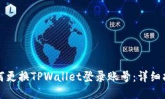 如何更换TPWallet登录账号：详细指南