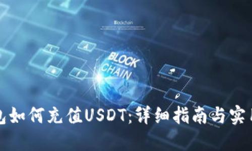 TP钱包如何充值USDT：详细指南与实用技巧