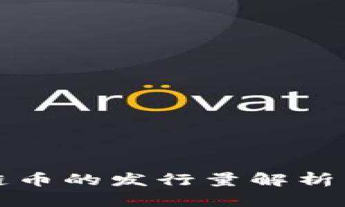 区块链币的发行量解析与影响