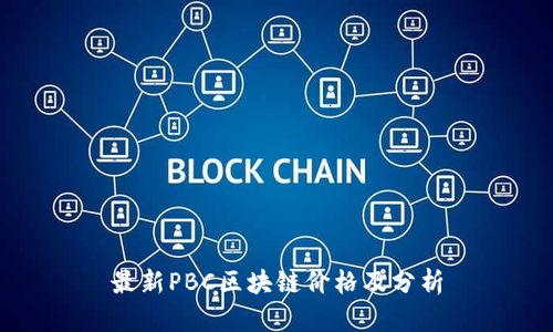 最新PBC区块链价格及分析
