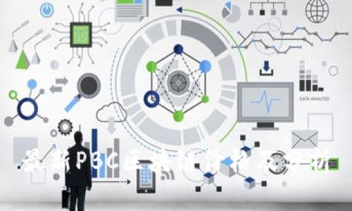 最新PBC区块链价格及分析