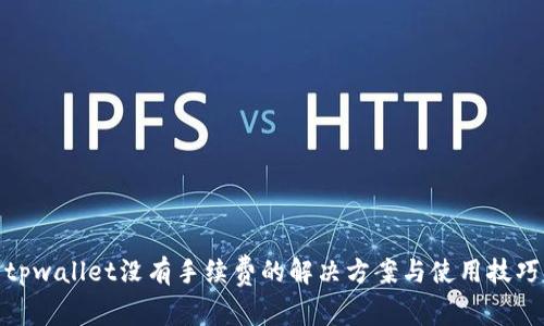 tpwallet没有手续费的解决方案与使用技巧