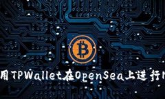 如何使用TPWallet在OpenSea上进行NFT交易
