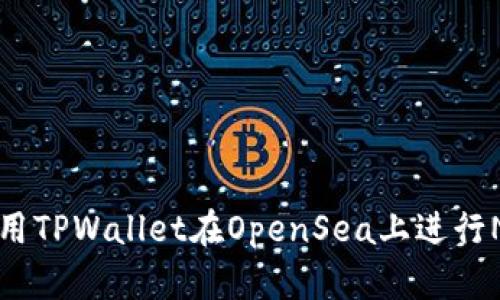 如何使用TPWallet在OpenSea上进行NFT交易