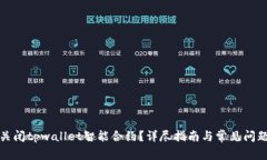如何关闭tpwallet智能合约？详尽指南与常见问题解