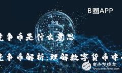 区块链竞争币是什么意思区块链竞争币解析：理