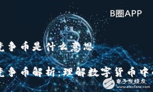 区块链竞争币是什么意思

区块链竞争币解析：理解数字货币中的竞争力