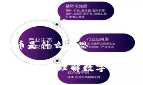 区块链竞争币是什么意思

区块链竞争币解析：理解数字货币中的竞争力