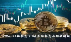TPWallet换标志了吗？最新标志与功能解析