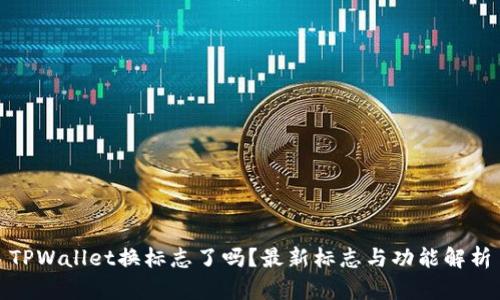 TPWallet换标志了吗？最新标志与功能解析