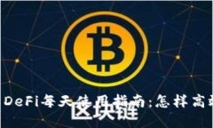 和关键词TP Wallet DeFi每天使用指南：怎样高效管理