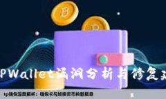 : TPWallet漏洞分析与修复建议