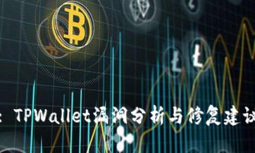: TPWallet漏洞分析与修复建议