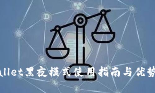 tpwallet黑夜模式使用指南与优势分析