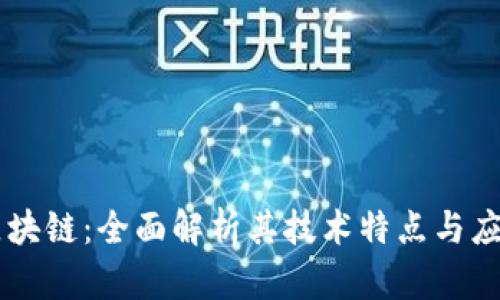 币威区块链：全面解析其技术特点与应用前景