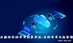 : 区块链农场分布图最新版：全球分布及趋势解析